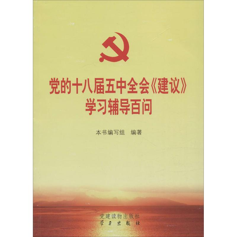 正版新书]党的十八届五中全会《建议》学习辅导百问《党的十八届