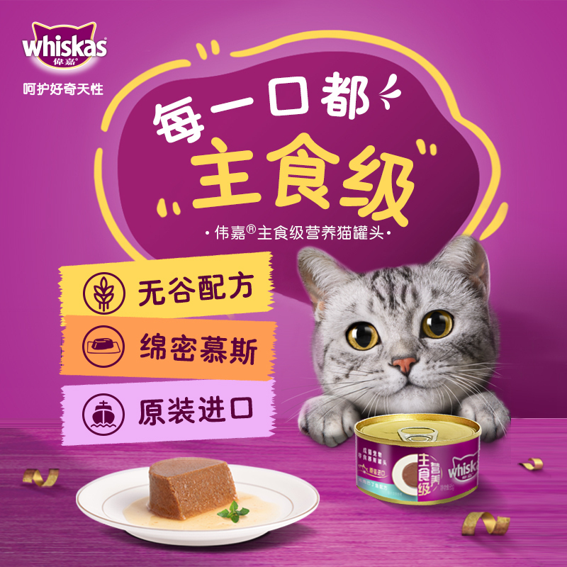 伟嘉妙鲜包(Whiskas)猫咪零食成猫零食多口味 主食级营养猫罐头鸡肉吞拿鱼口味85g*24