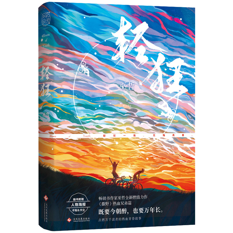 [醉染正版]发售 轻狂巫哲小说 晋江原创青春文学校园言情励志 晋江文学大神继撒野炮楼一个钢镚格格不入狼行成双新书 都高清大图