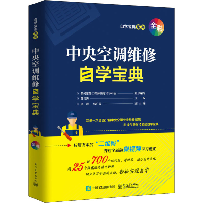 [M]中央空调维修自学宝典-9787121418105