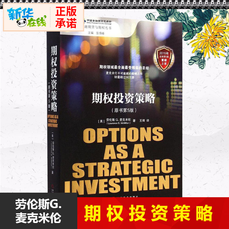 [正版]期权投资策略(原书第5版)原书第5版 (美)劳伦斯 G.麦克米伦(Lawrence G. McMillan) 著高清大图