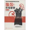 服装市场营销(第2版)-高职高专十二五规划教材