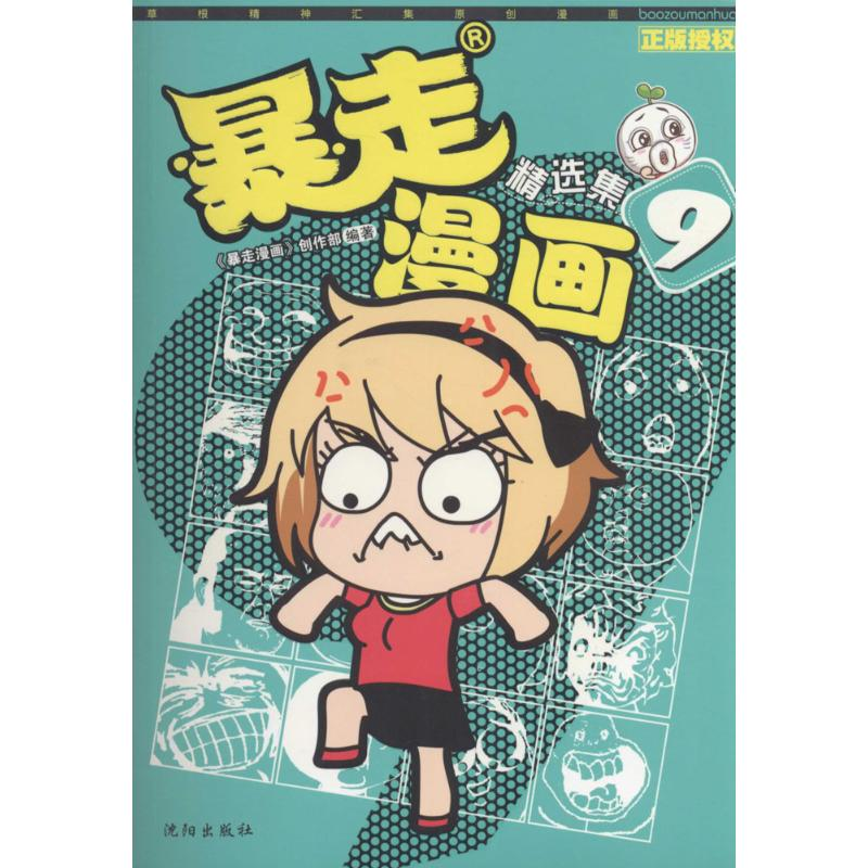 醉染图书暴走漫画精选集9787544171618高清大图