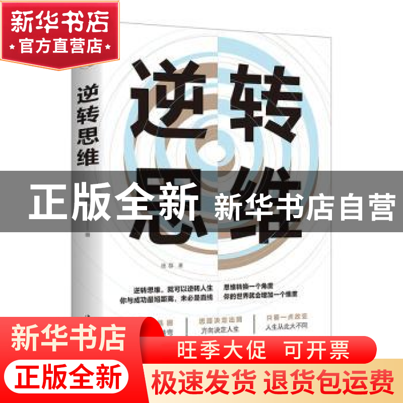 正版 逆转思维 德群 中国华侨出版社 9787511379733 书籍