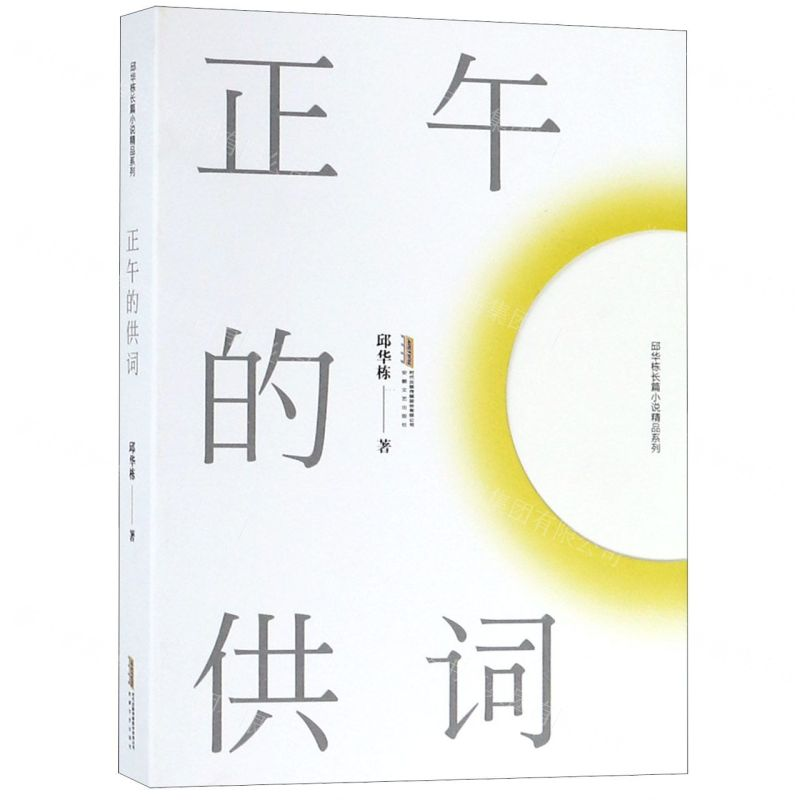 [N]正午的供词/邱华栋长篇小说精品系列-9787539665344高清大图