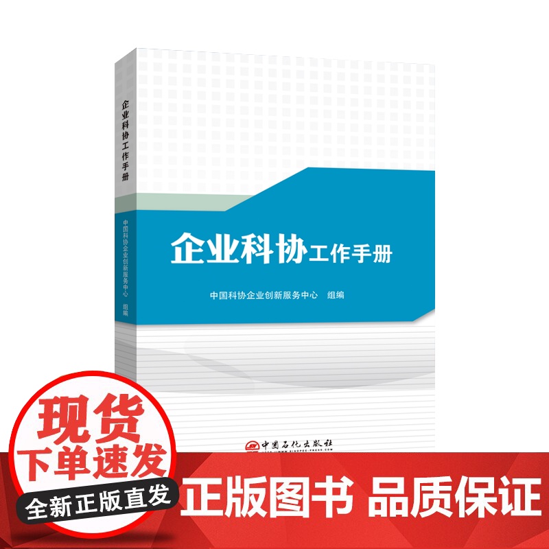 [店]企业科协工作手册 企业科学技术 协会科协 中国科协 企业科协 工作手册 中国石化出版社高清大图