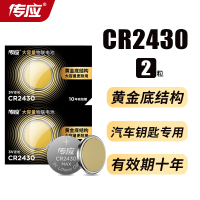 南孚传应CR2430纽扣电池3V锂电池v40沃尔沃S40 V60汽车遥控器玩具沃尔沃 XC60 S60l S80l 2粒
