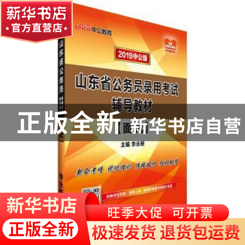 正版 面试(2019中公版) 李永新 山东人民出版社 9787209115551 书高清大图