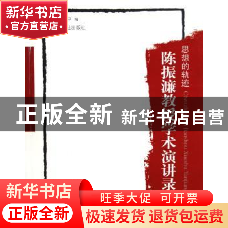 正版 思想的轨迹:陈振濂教授学术演讲录(上下卷) 李立中编 西泠高清大图