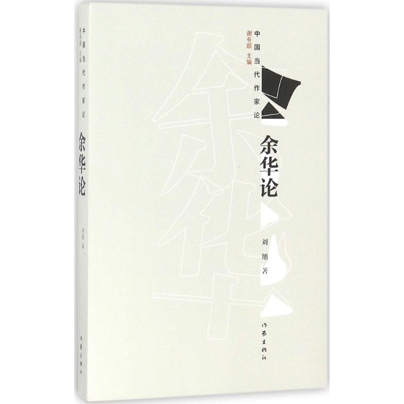【M】余华论-9787506399944