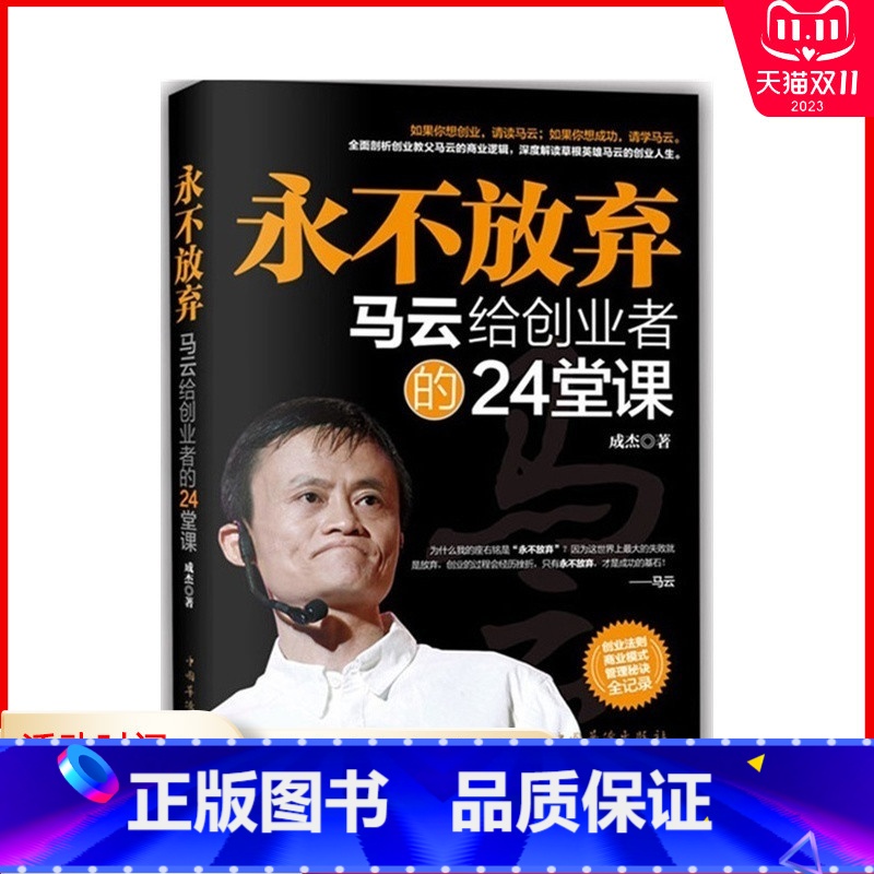 【正版】永不放弃 马云给创业者的24堂课 经管励志书 马云的理论 人生励志 经营管理 创业书籍