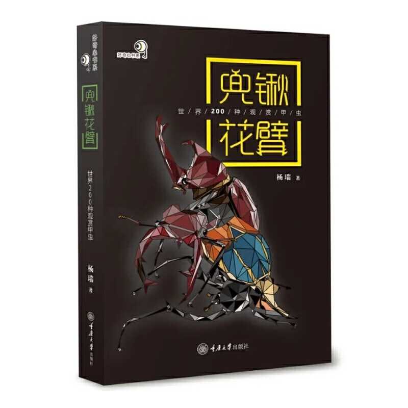 兜锹花臂甲虫 [正版]兜锹花臂甲虫书籍图鉴昆虫锹甲观赏图科普 世界200种观赏甲虫 杨瑞 好奇心书系 野外识别手册 铁甲高清大图