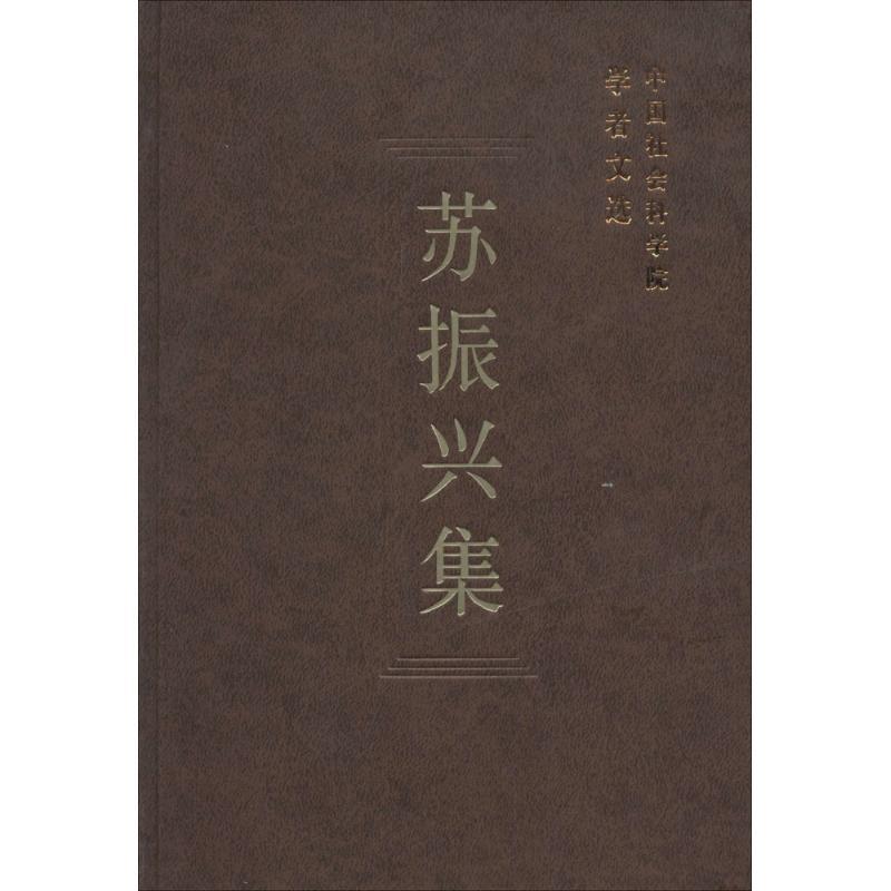 正版新书】苏振兴集中国社会科学院科研局9787516116531