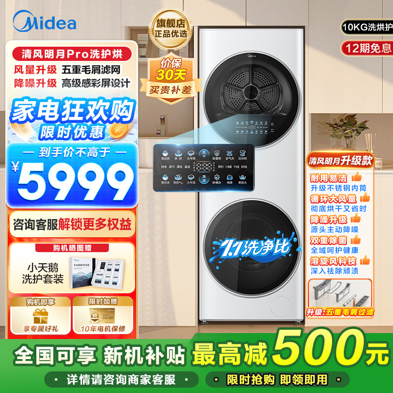 美的 (Midea) 清风明月一体式洗烘套装 10KG变频滚筒洗衣机全自动+10KG热泵烘干机家用MGH20VE5PRO