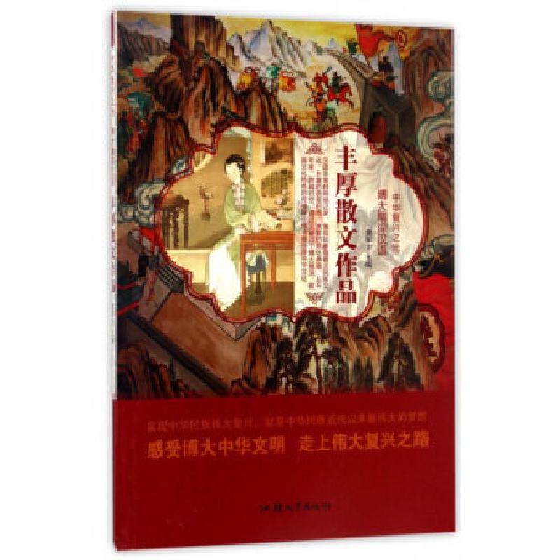 正版新书】中华复兴之光·博大精深汉语:丰厚散文作品【四色】鹿军