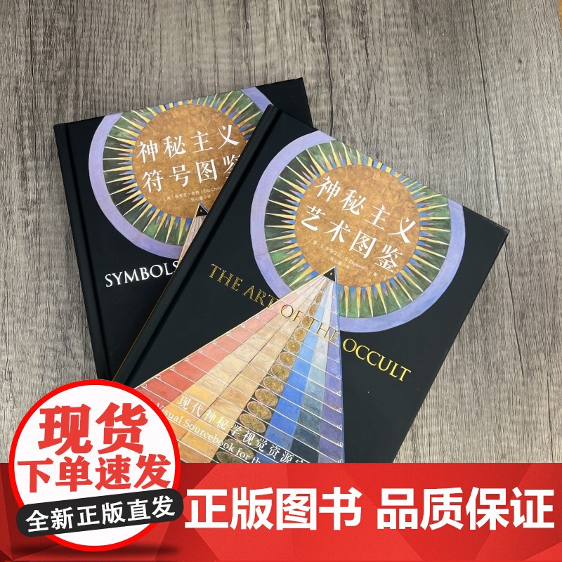 神秘主义符号图鉴+神秘主义艺术图鉴 全两册 华龄出版社精装高清大图