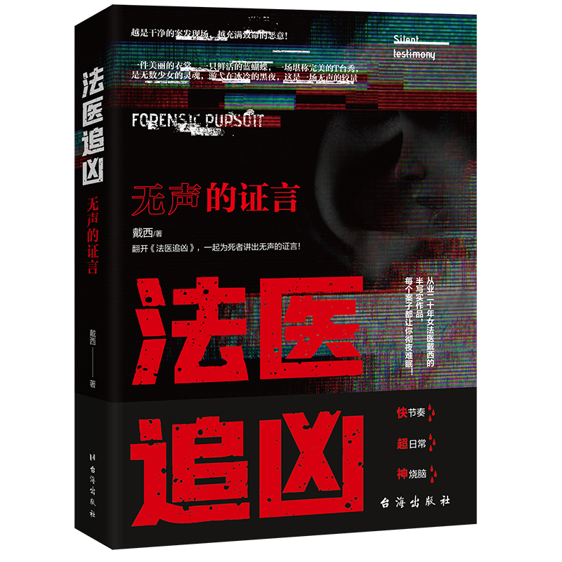 正版新书]法医追凶:无声的证言戴西9787516831571高清大图