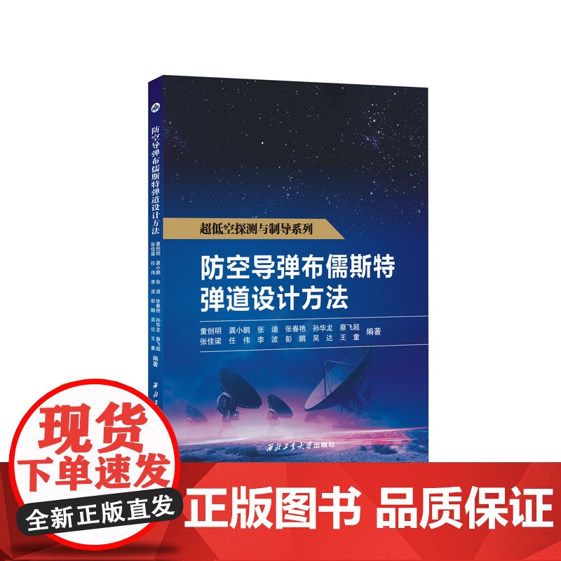 防空导弹布儒斯特弹道设计方法9787561289792西北工业大学出版社天猫店正品
