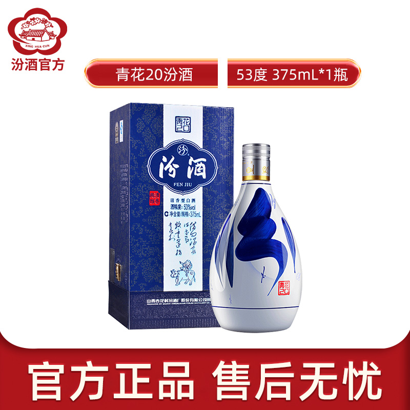 [官方正品]山西杏花村汾酒 53度 青花20汾酒375mL*1瓶盒装清香型国产酒
