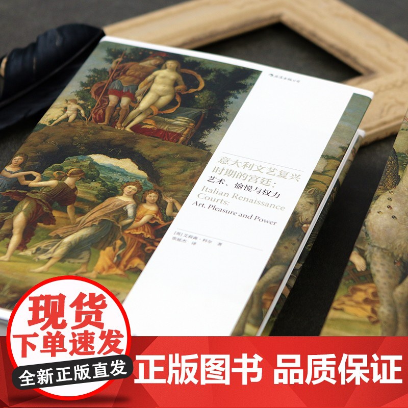 意大利文艺复兴时期的宫廷:艺术、愉悦与权力 后浪艺术史书 维斯孔蒂阿拉贡家族宫廷文化艺术风格 艺术史收藏画册书籍高清大图