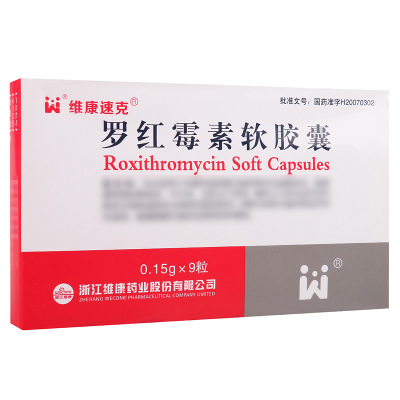 维康速克罗红霉素软胶囊 0.15g*9粒/盒高清大图