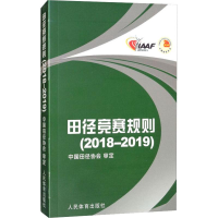 田径竞赛规则(2018-2019)