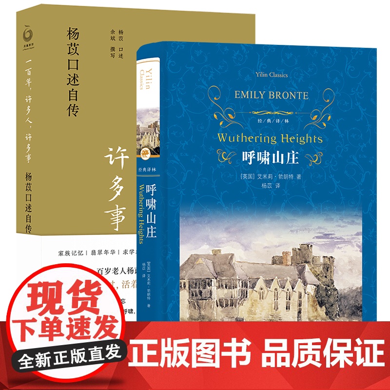 杨苡口述自传:一百年许多人许多事+经典译林:呼啸山庄 套装本高清大图