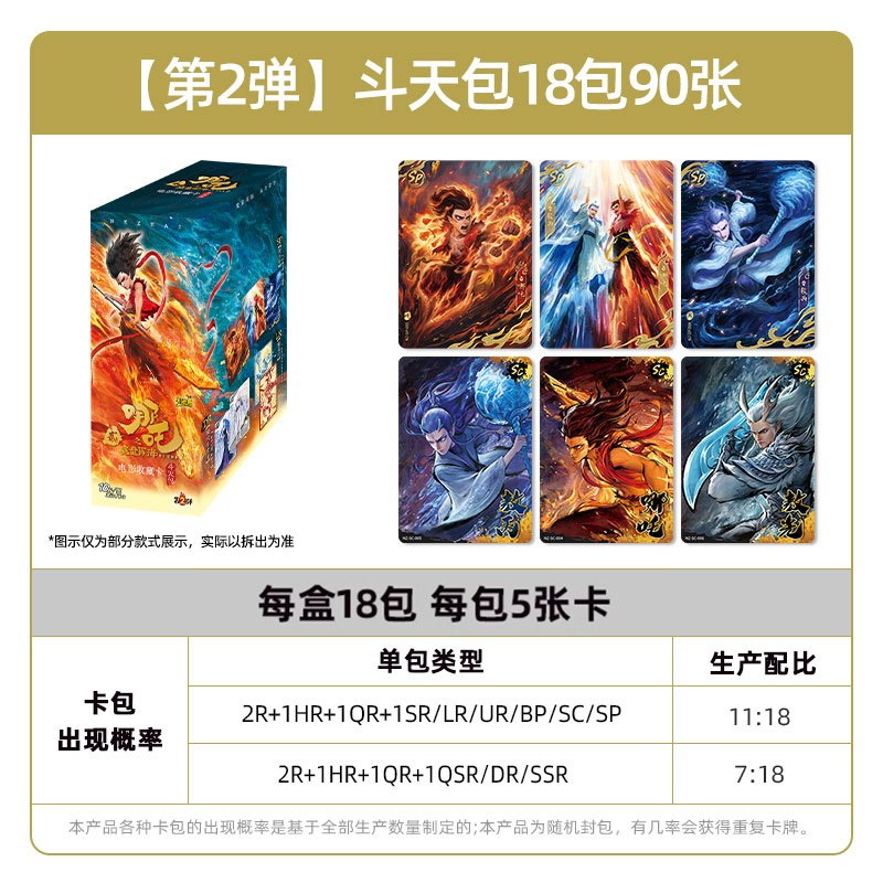 哪吒之魔童闹海电影收藏卡斗天包EX版2弹哪咤2卡片盲盒周边卡牌 斗天包2弹-整盒18包