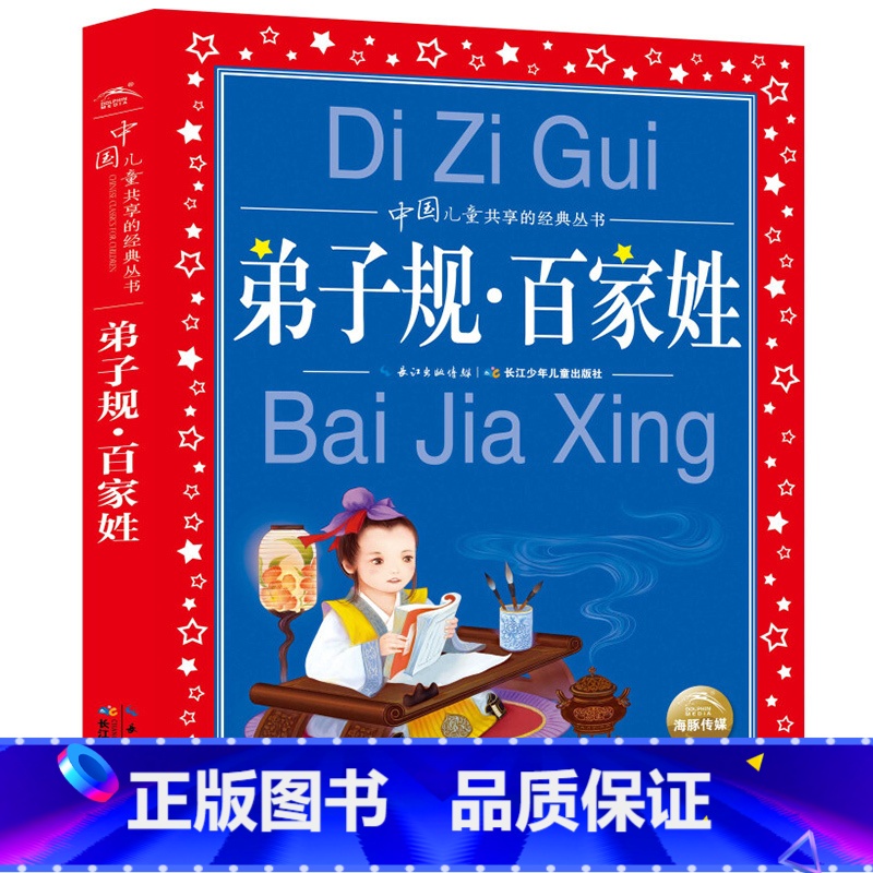 弟子规.百家姓 [正版] 弟子规百家姓 彩图注音版中国儿童共享的经典丛书 小学生6-8-10岁中国儿童国学经典启蒙书 一高清大图