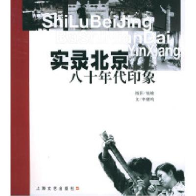 11实录北京:八十年代印象978753212733722