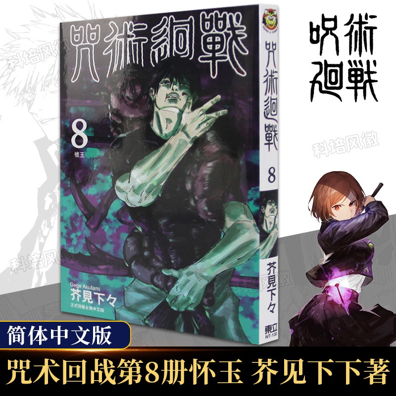 [正版]旗舰咒术回战漫画第8册 芥见下下著简体中文版 黑闪虎杖悠仁伏黑惠宿傩五条悟狗卷学长鬼灭之刃日本漫画书籍高清大图