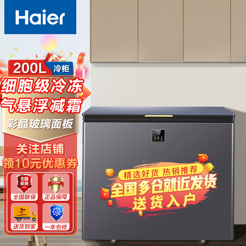 海尔卧式冷冻柜200升顶开门家用大容量一级能效冷藏冷冻转换柜 三重抗菌 细胞级冷冻冷柜 200GHEPG