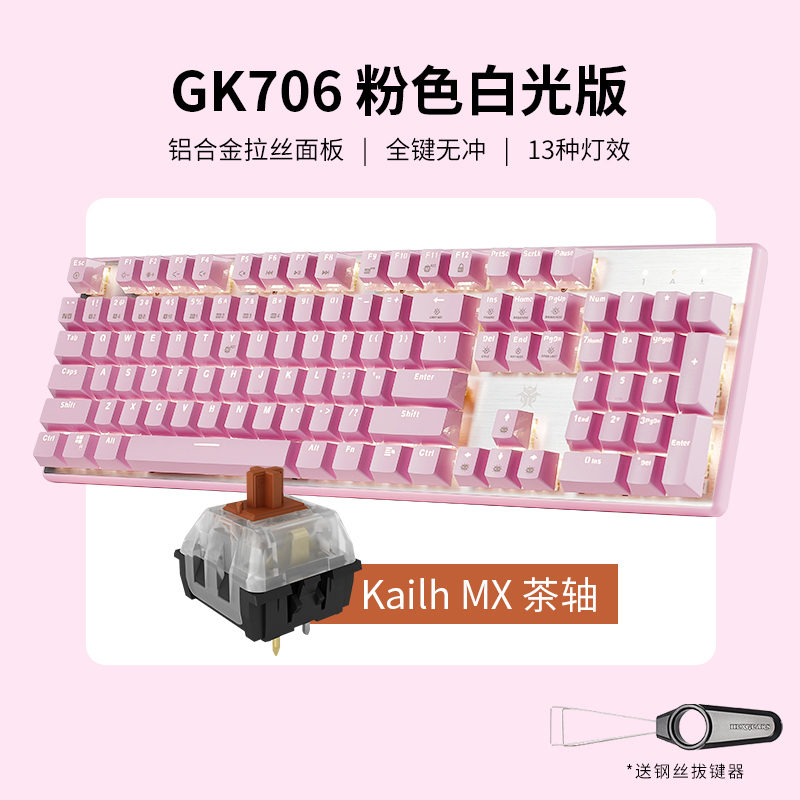 黑峡谷(Hyeku)GK706 104键机械键盘MX轴电竞游戏永劫无间键盘有线吃鸡键盘台式笔记本电脑键盘 粉色茶轴