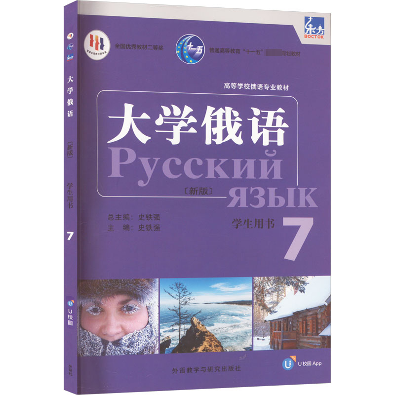 [M]东方大学俄语新版 7 学生用书-9787521344615高清大图