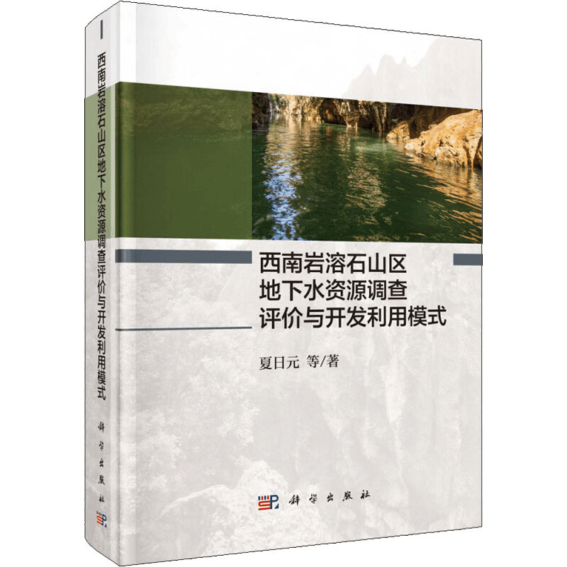 [M]西南岩溶石山区地下水资源调查评价与开发利用模式-9787030590350图片