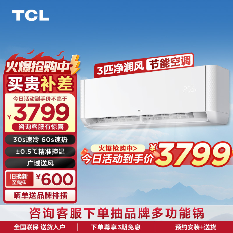 TCL 3匹 净怡风 节能空调挂机 大空间广域送风KFR-72GW/JQ2Ea+B3变频冷暖 以旧换新