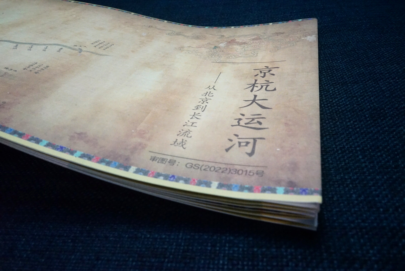 [正版]赠精美京杭大运河完整地图中国的运河 史念海 47幅地图直观了解运河历史地理变迁 打开历史新角度兴衰成败在运河高清大图