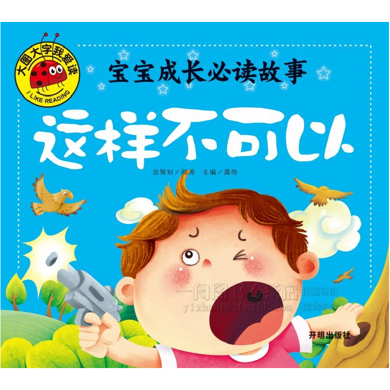 正版新书]大图大字我爱读-宝宝成长必读故事-这样不可以龚勋9787高清大图