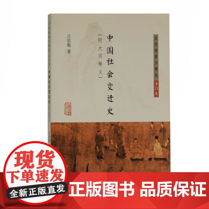 中国社会史/中国文化史六讲中国政治思想史十讲/中国社会变迁史/中国民族史两种 上海古籍出版社中国通史吕思勉著作精选专门史高清大图