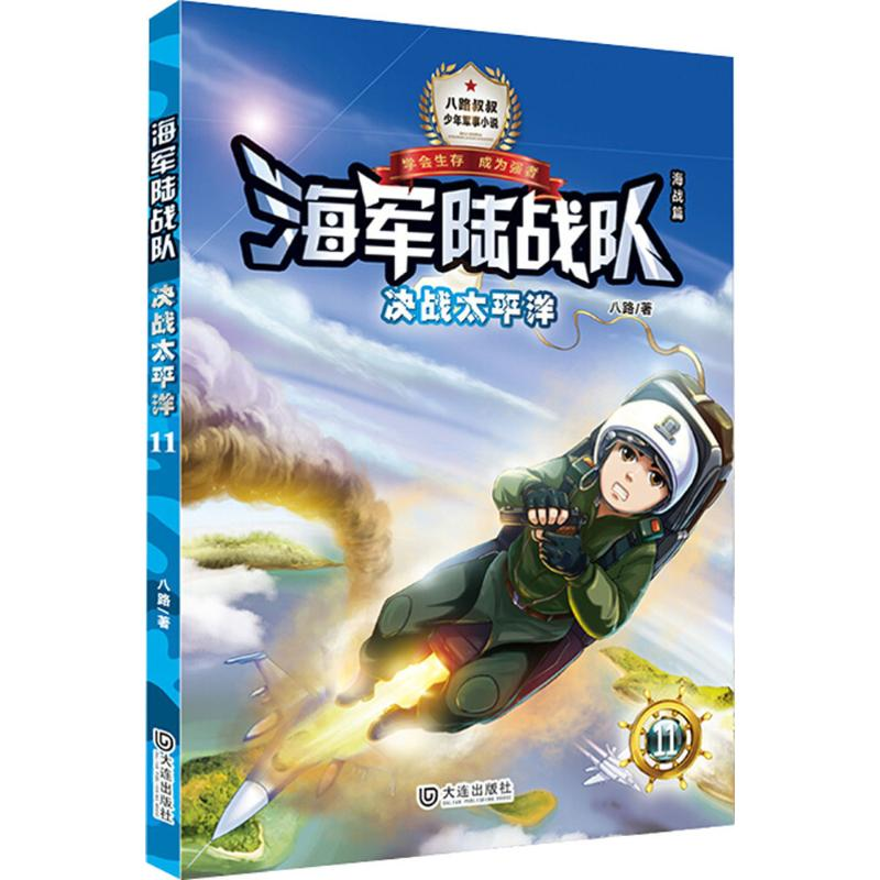 醉染图书决战太平洋9787550513730高清大图