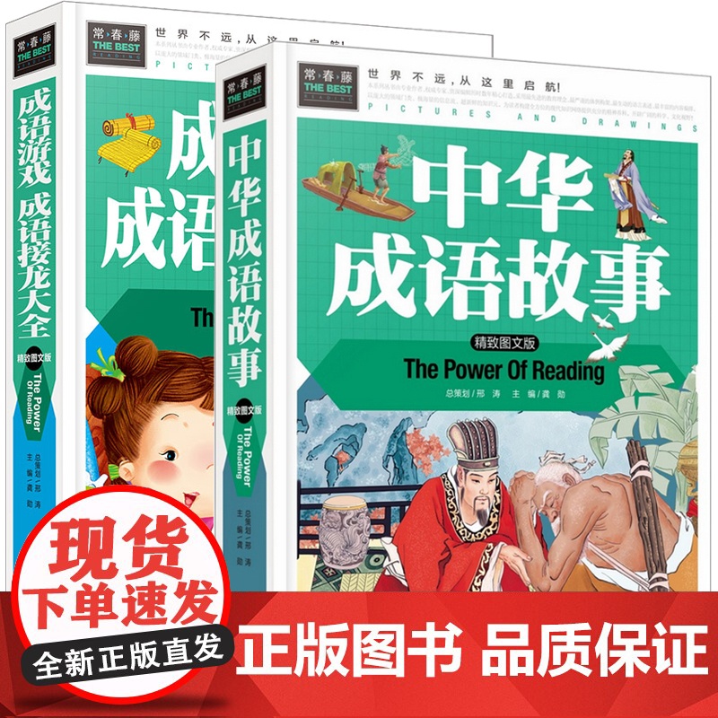 中华成语故事 成语接龙书小学生版课外阅读书籍 二三年级四五六年级必读课外书正版中国精选绘本儿童成语故事书大全大闯关高清大图