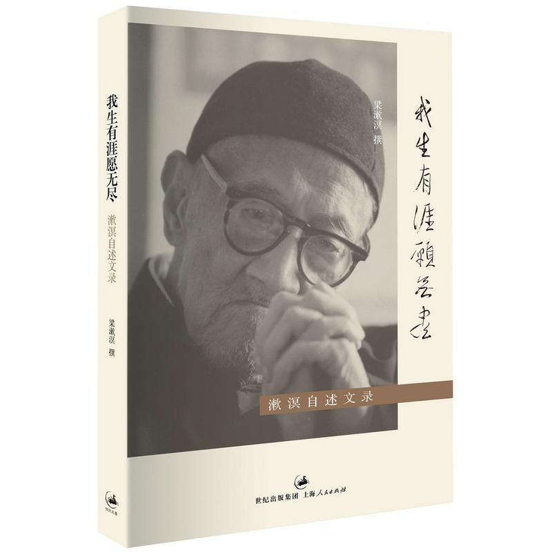[正版]我生有涯愿无尽 梁漱溟自述文录 20世纪中国独立风骨及知行合一的思想家 梁漱溟完整的自传 世纪文景 世纪出版