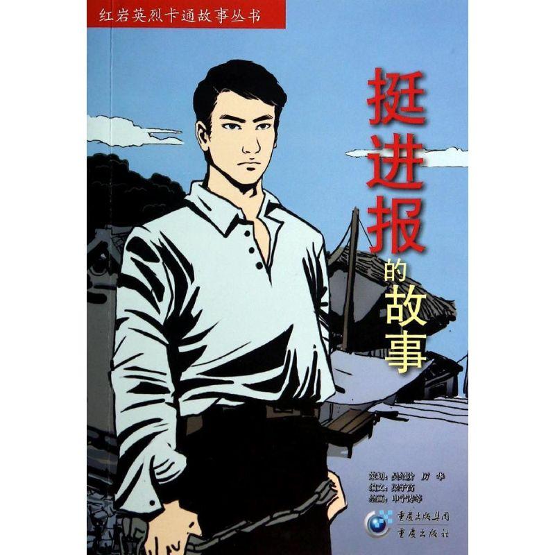 正版新书]红岩英烈卡通故事丛书?挺进报的故事梁子高 编文,申高清大图