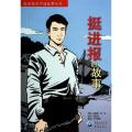 红岩英烈卡通故事丛书?挺进报的故事