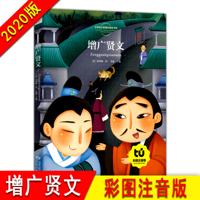 [正版包邮]增广贤文 小学语文新课标书目读 故事彩图注音 6-7-8-9-10岁 一二三年级课外书