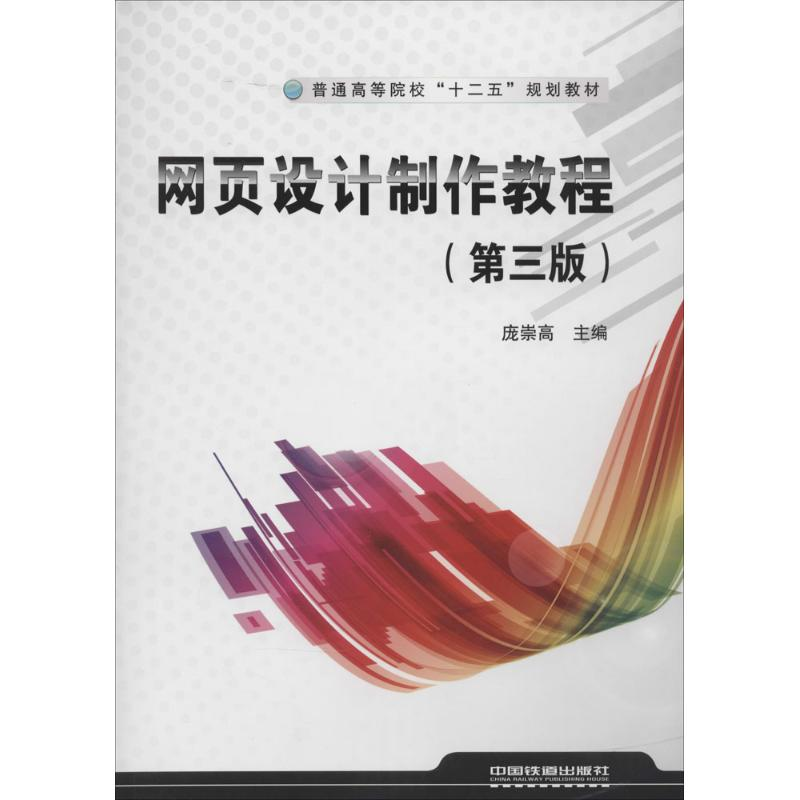 [M]网页设计制作教程-9787113179526高清大图