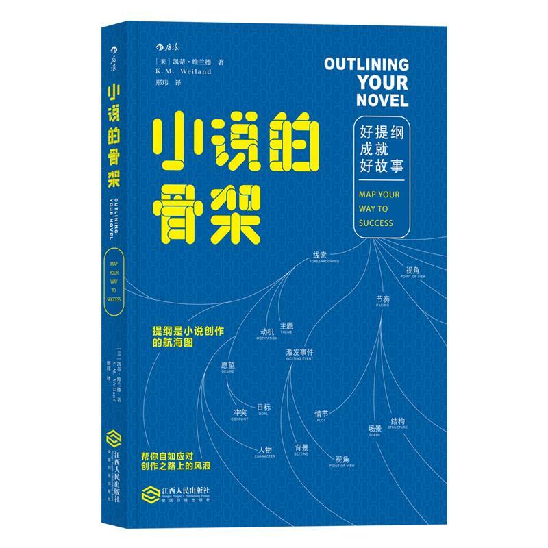 正版新书]小说的骨架:好提纲成就好故事[美]凯蒂·维兰德(K.M.W高清大图