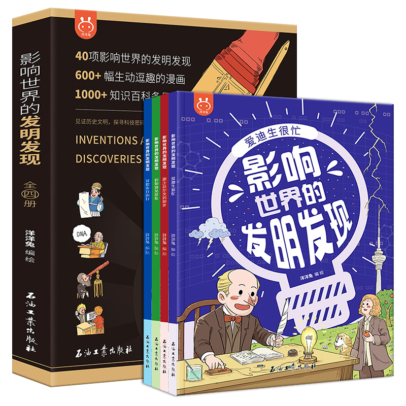 [醉染正版]影响世界的发明发现 套装全4册 机械里的科学课 小学生6-12岁儿童科普读物绘本少儿大百科全书 这就是物理化高清大图