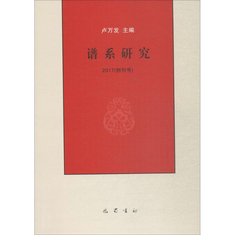 正版新书]谱系研究卢万发9787553107905高清大图