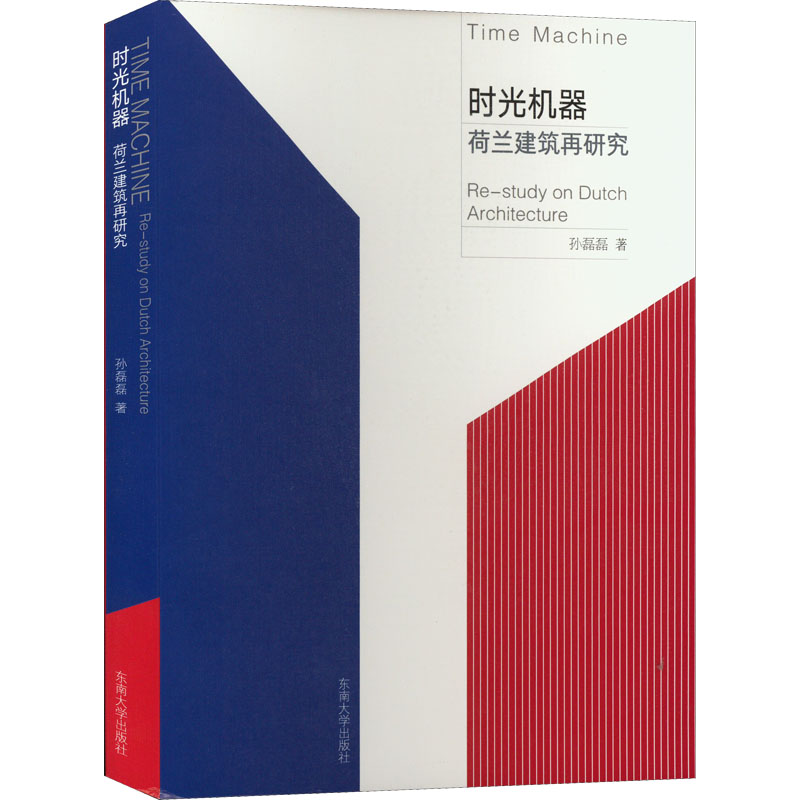 醉染图书时光机器 荷兰建筑再研究9787564195977高清大图